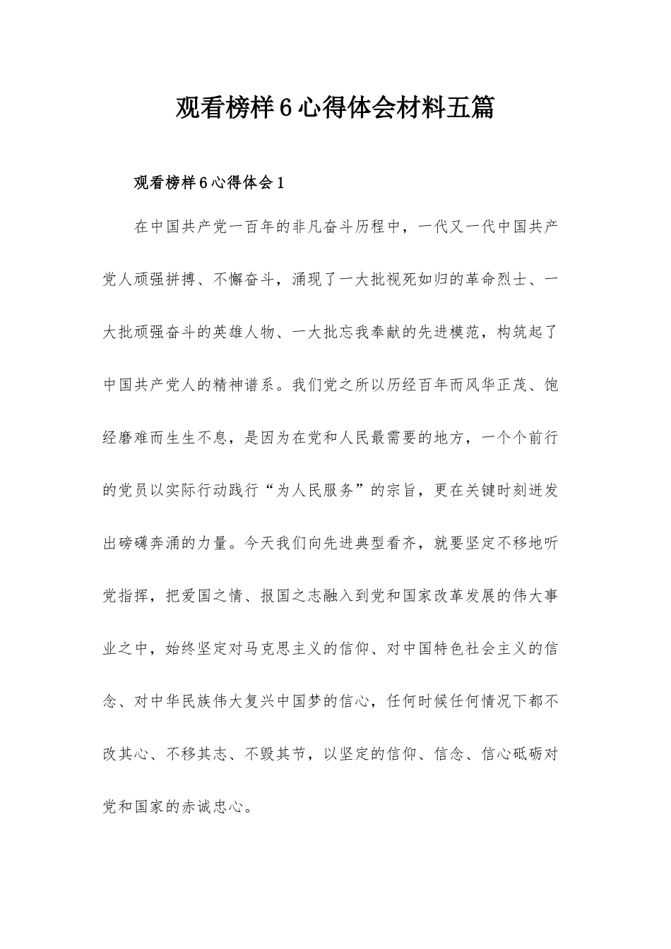 观看榜样6心得体会材料五篇.docx_第1页
