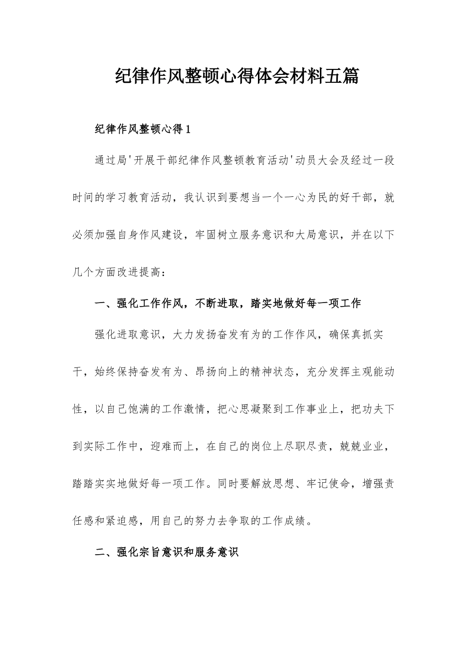 纪律作风整顿心得体会材料五篇.docx_第1页