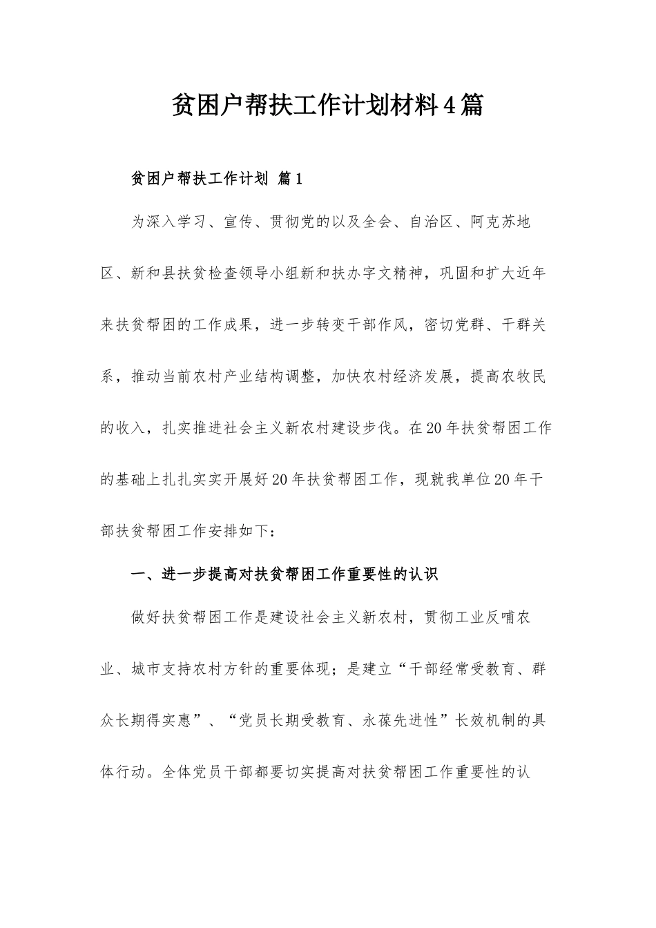 贫困户帮扶工作计划材料4篇.docx_第1页