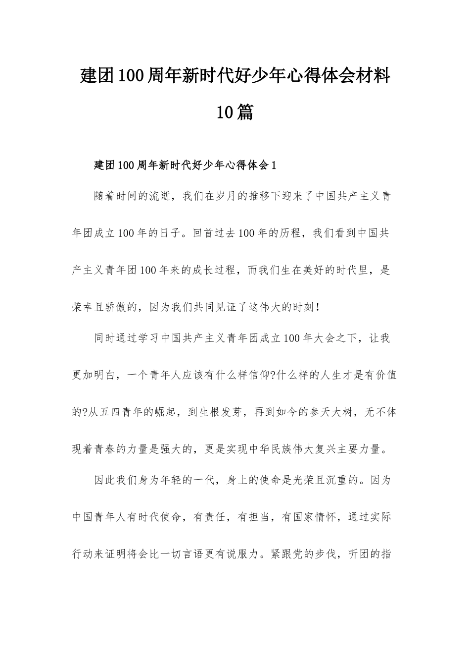 建团100周年新时代好少年心得体会材料10篇.docx_第1页