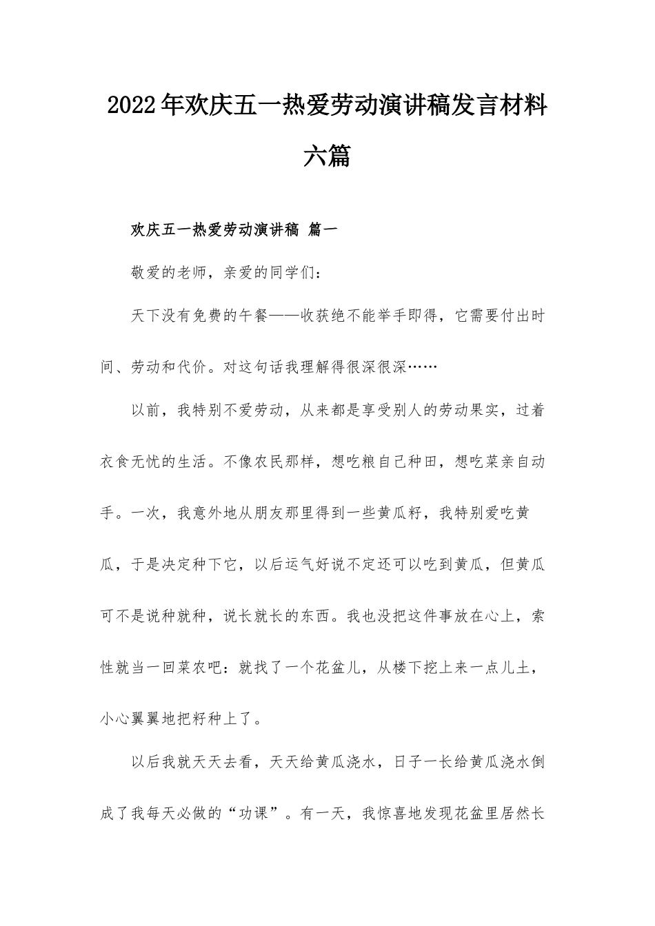 2022年欢庆五一热爱劳动演讲稿发言材料六篇.docx_第1页