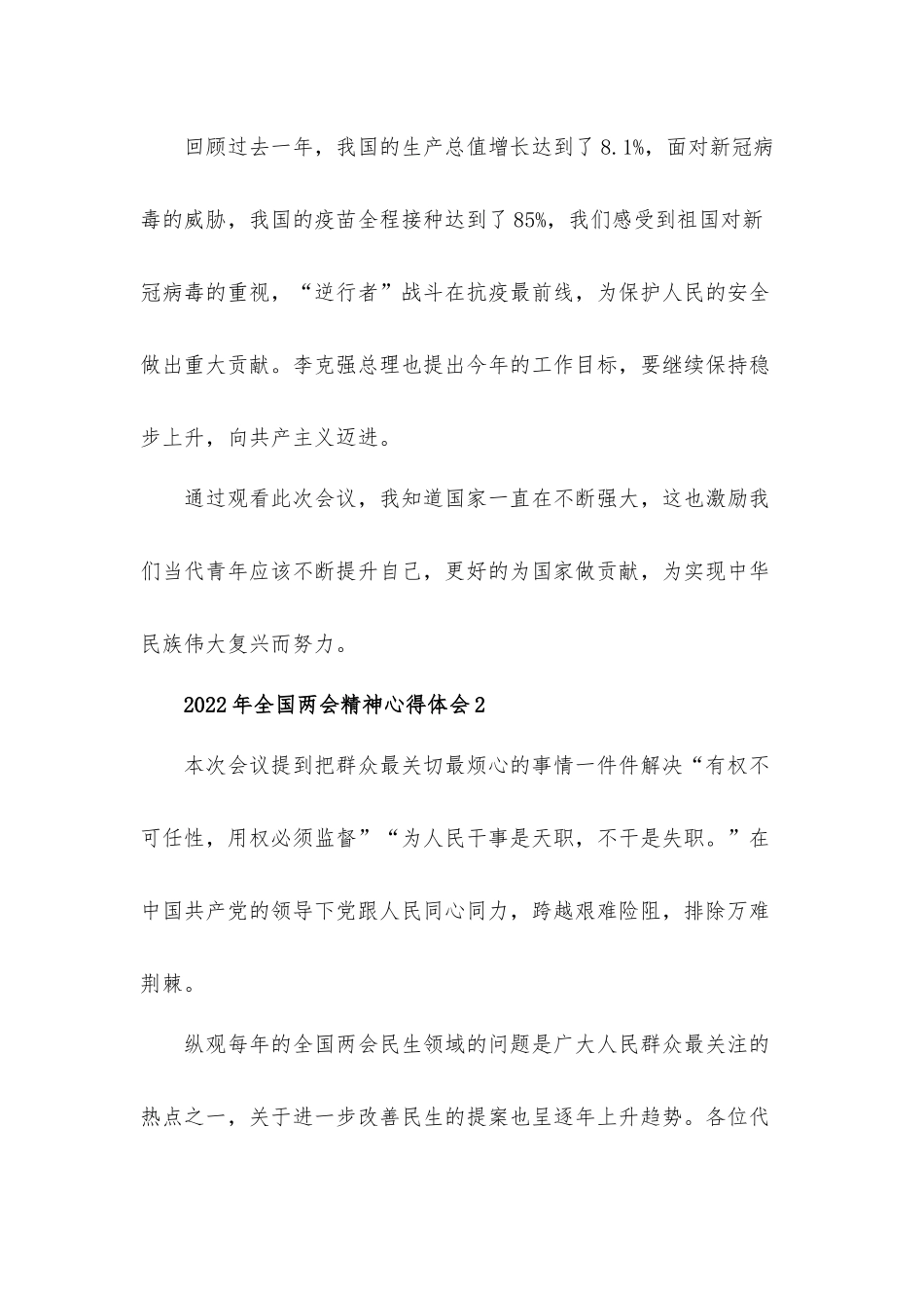 2022年全国两会精神心得体会材料五篇.docx_第2页
