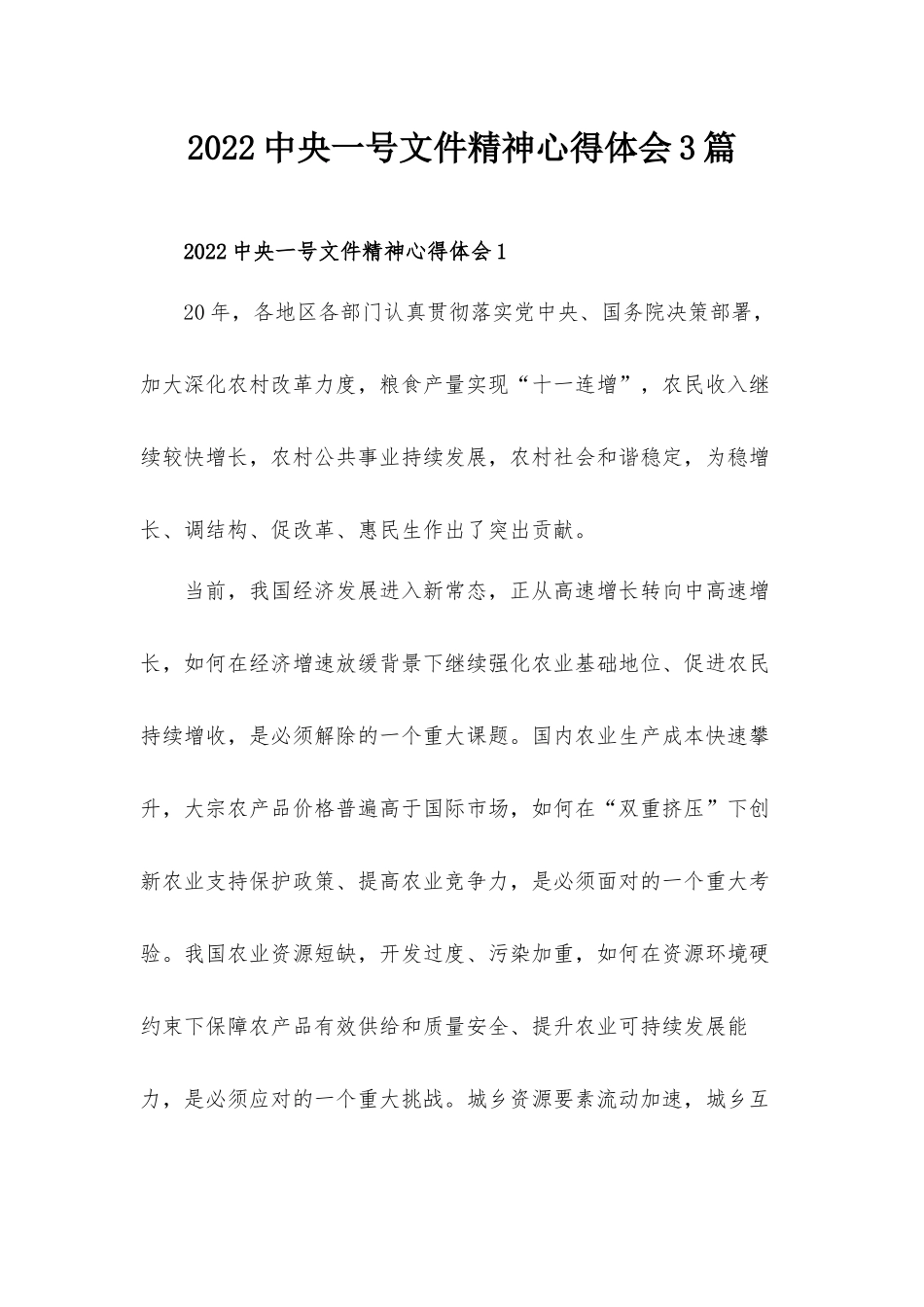 2022中央一号文件精神心得体会3篇.docx_第1页