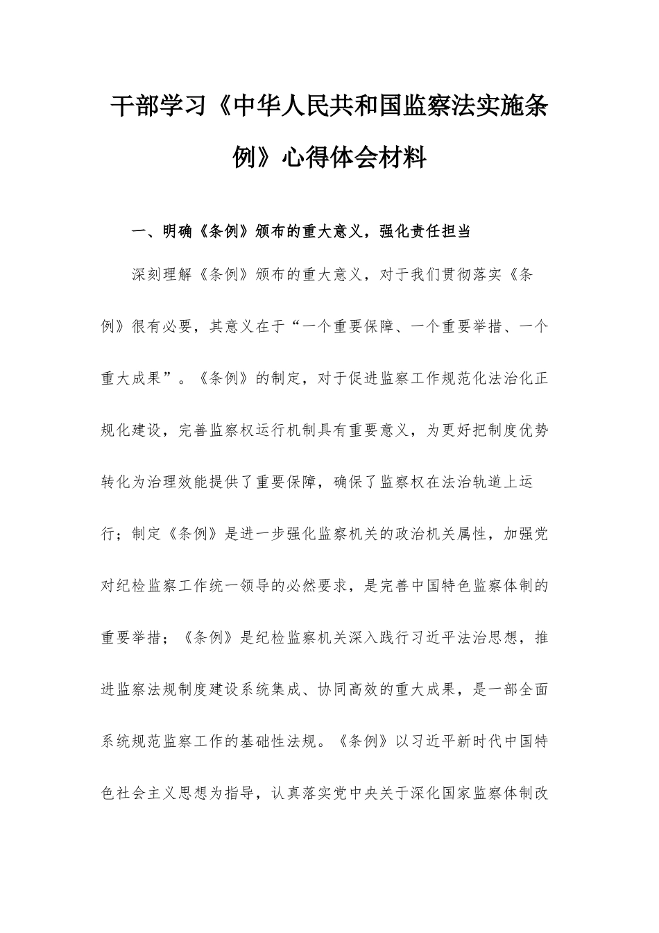 干部学习《中华人民共和国监察法实施条例》心得体会材料.docx_第1页
