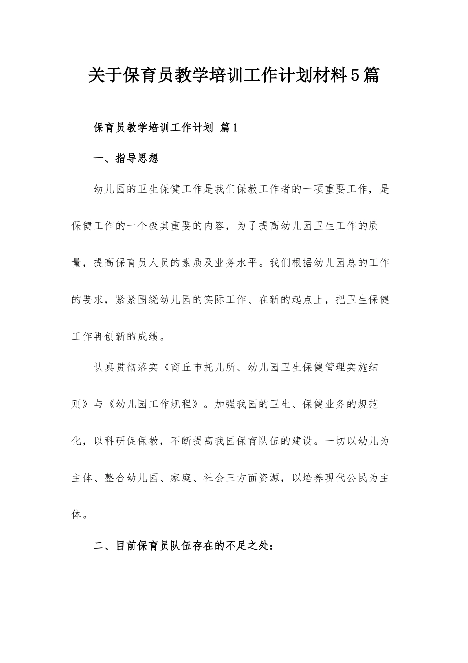 关于保育员教学培训工作计划材料5篇.docx_第1页