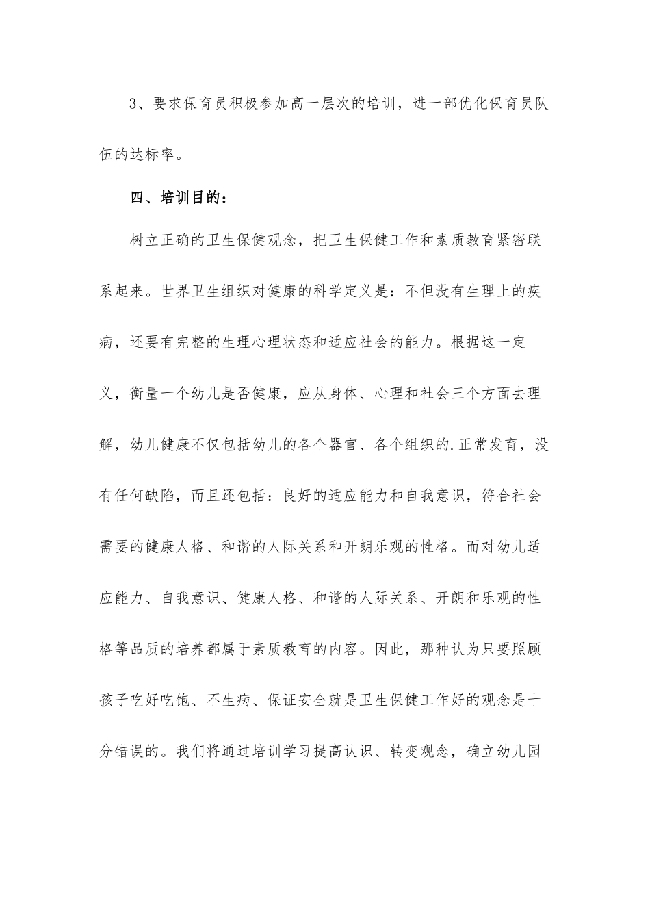 关于保育员教学培训工作计划材料5篇.docx_第3页