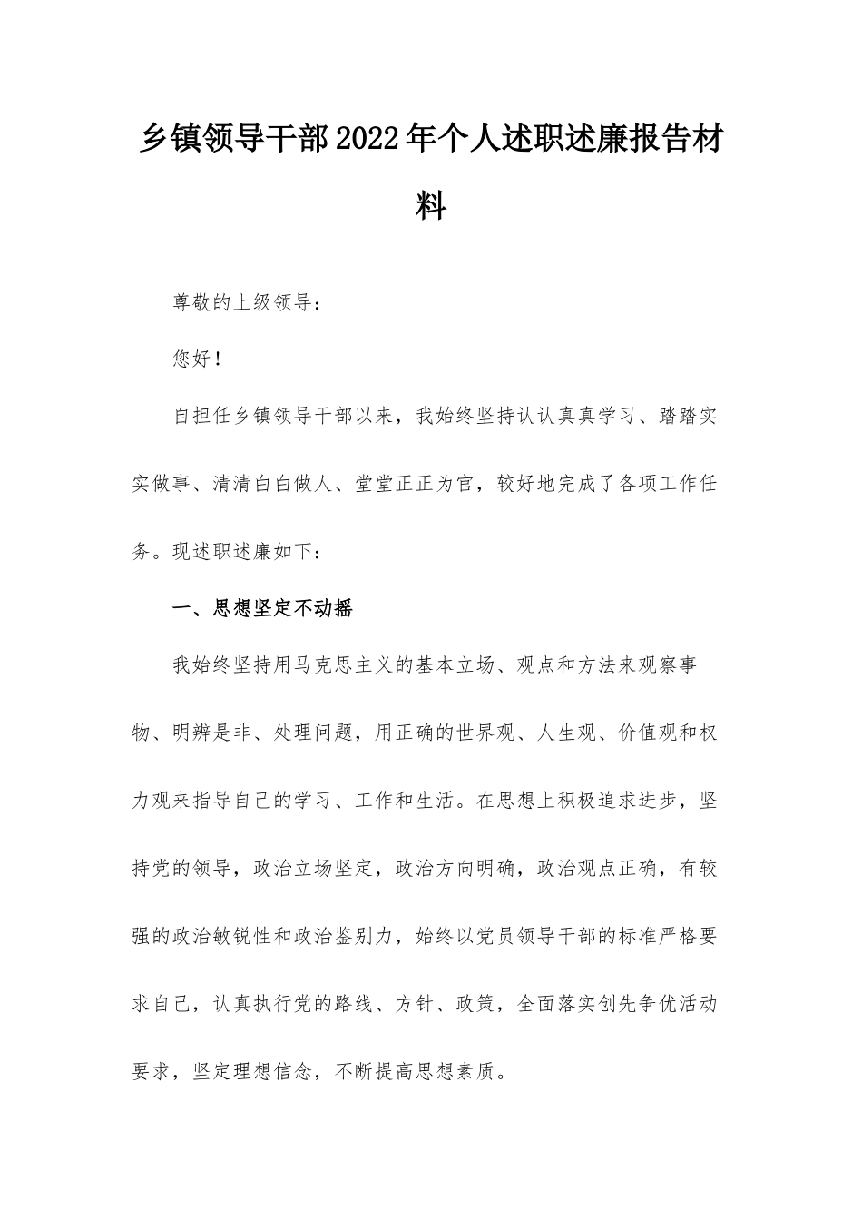 乡镇领导干部2022年个人述职述廉报告材料.docx_第1页