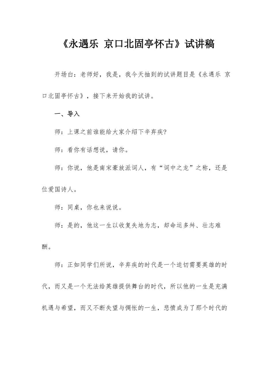 《永遇乐 京口北固亭怀古》试讲稿.docx_第1页