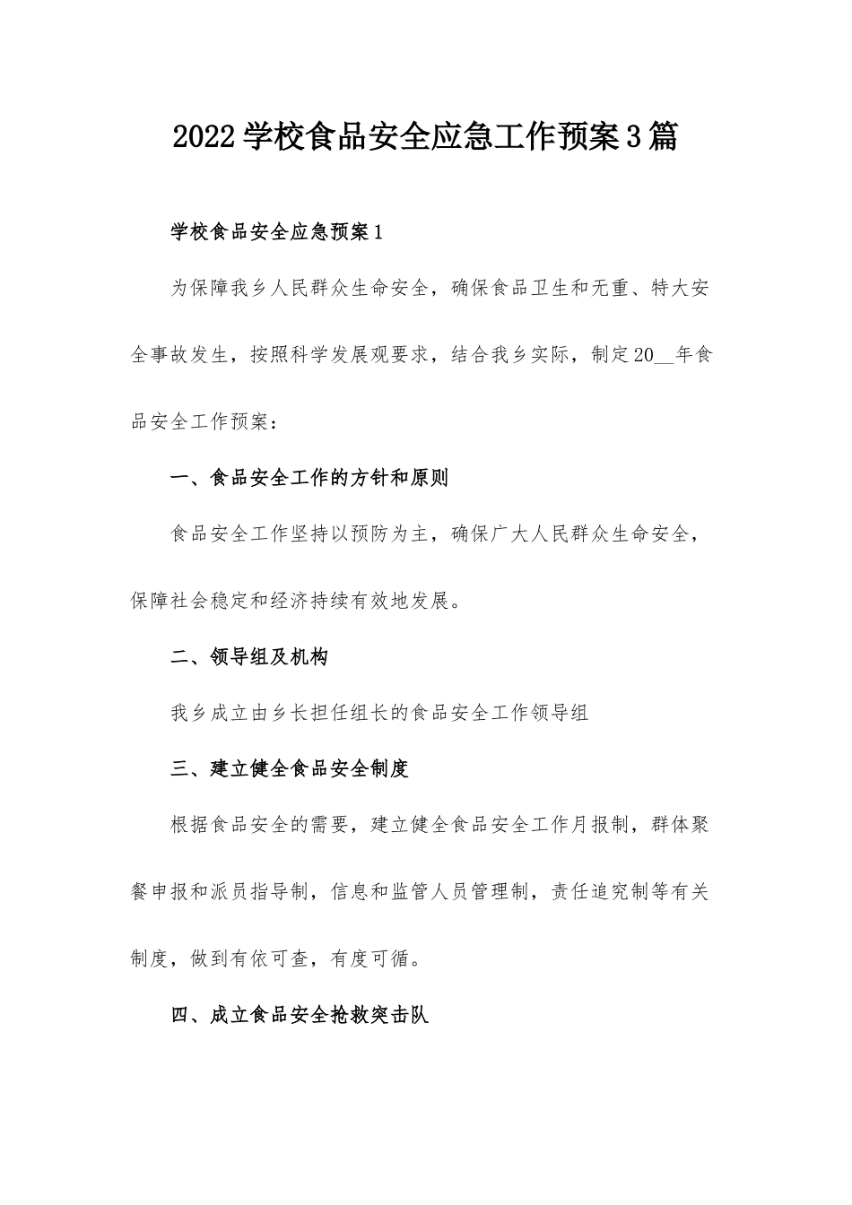 2022学校食品安全应急工作预案3篇.docx_第1页