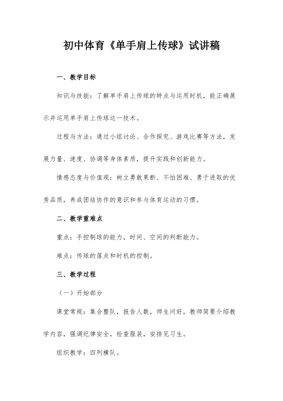 初中体育《单手肩上传球》试讲稿.docx_第1页