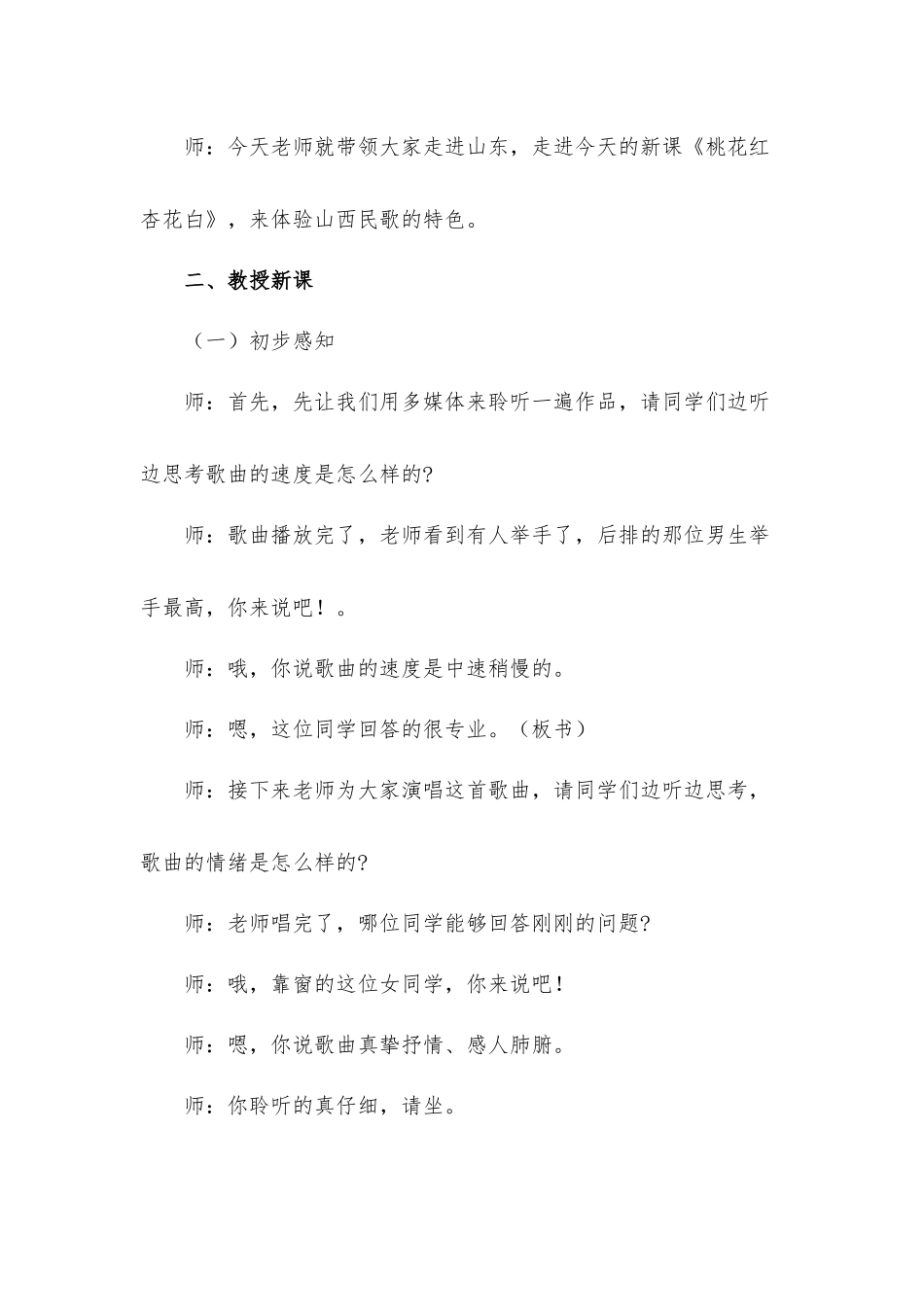 初中音乐《桃花红杏花白》试讲稿.docx_第2页