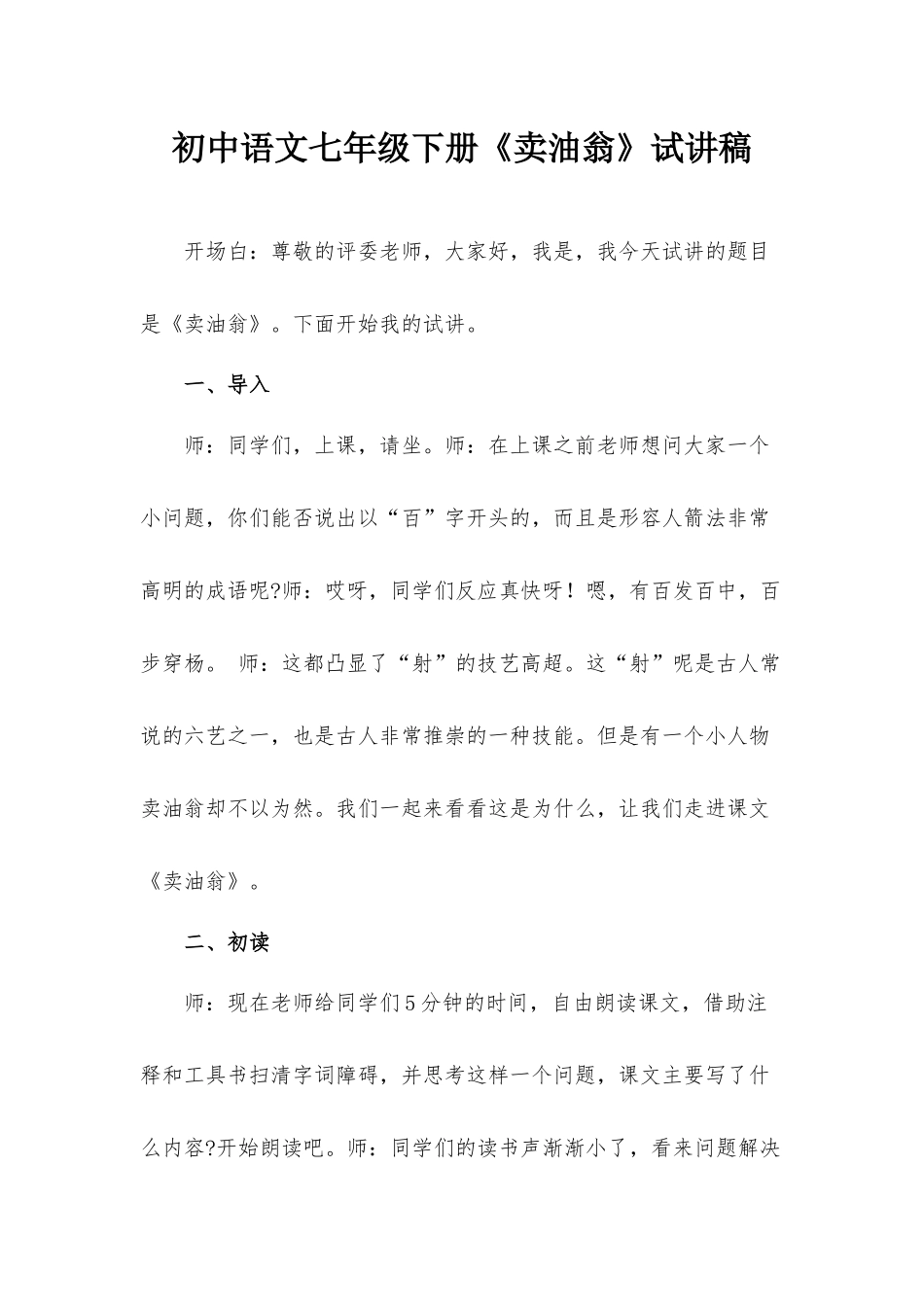 初中语文七年级下册《卖油翁》试讲稿.docx_第1页