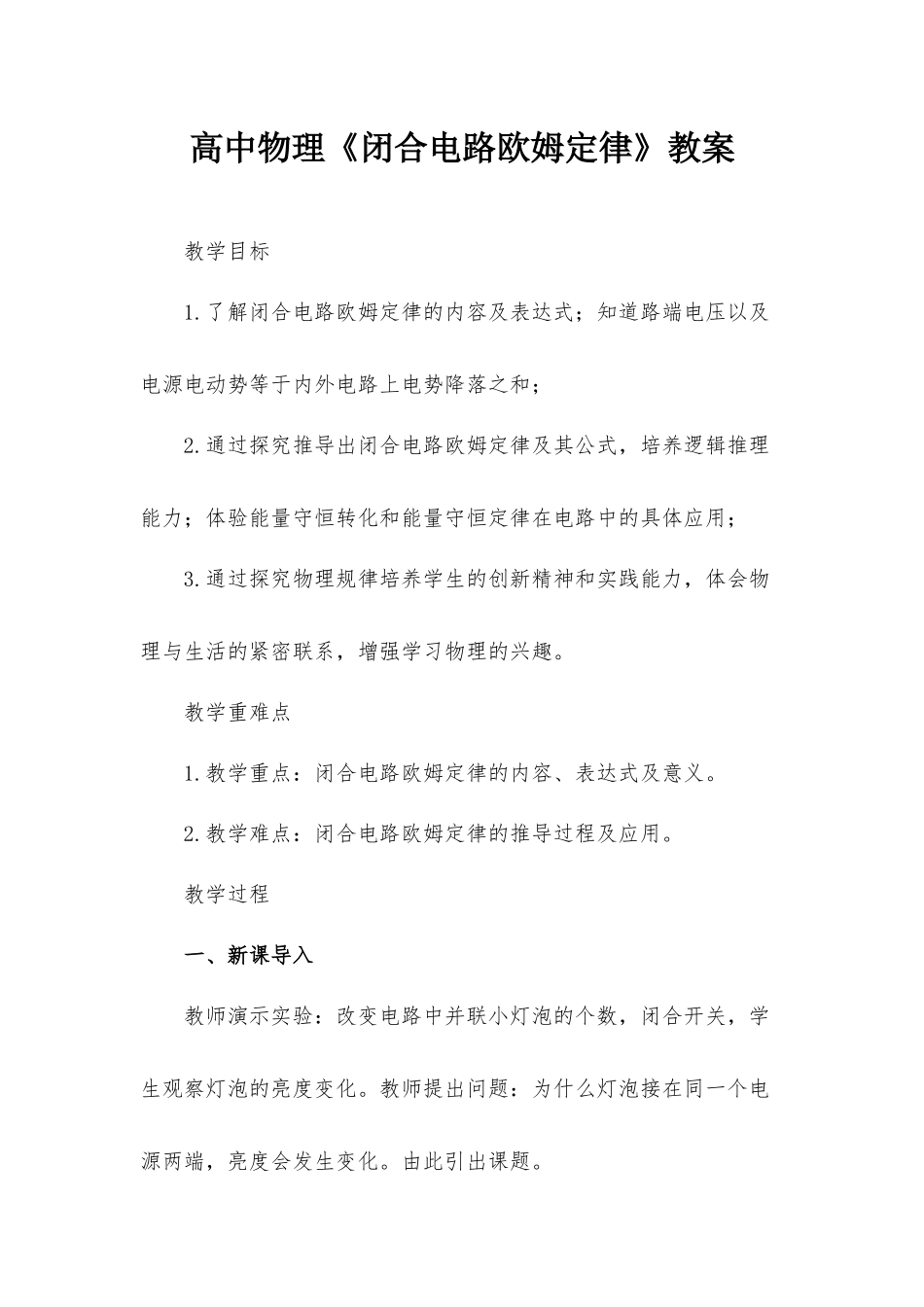 高中物理《闭合电路欧姆定律》教案.docx_第1页