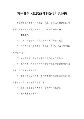 高中音乐《教我如何不想他》试讲稿.docx