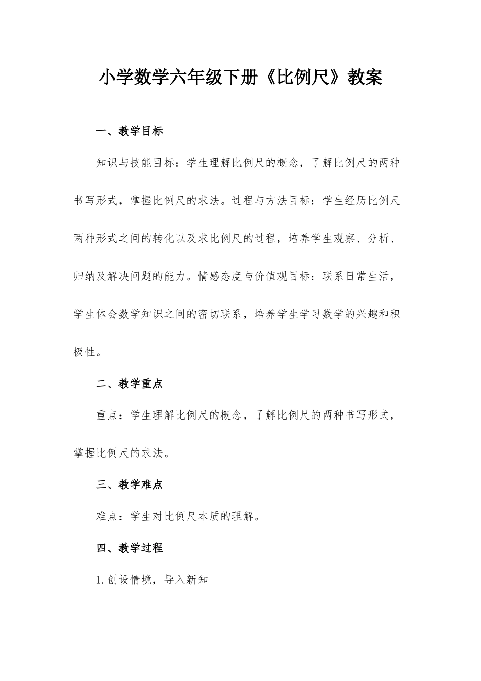 小学数学六年级下册《比例尺》教案.docx_第1页