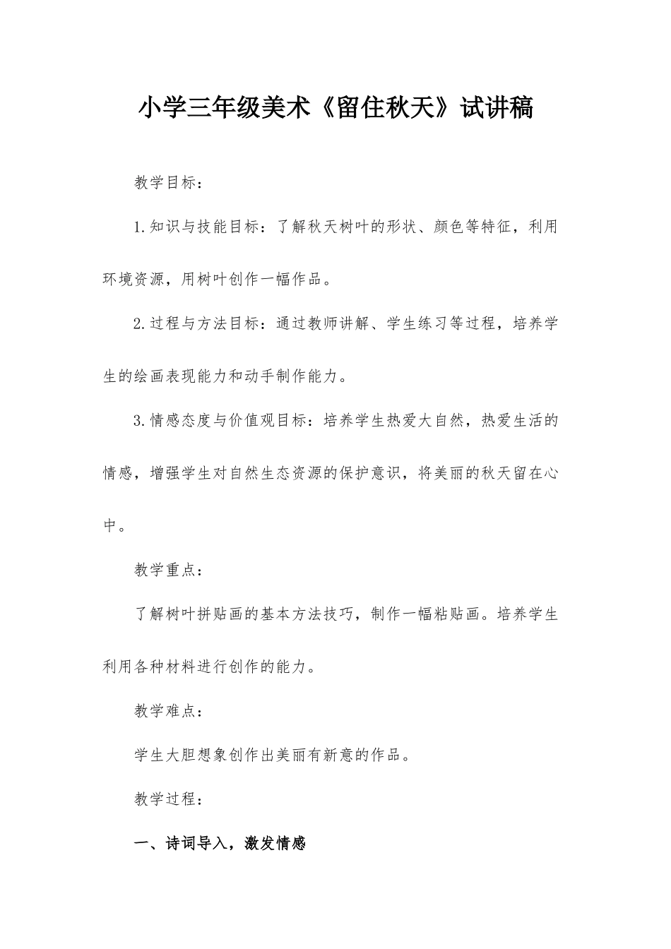小学三年级美术《留住秋天》试讲稿.docx_第1页