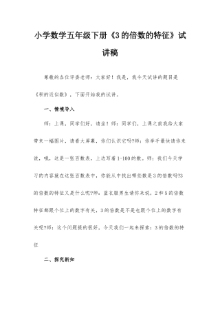 小学数学五年级下册《3的倍数的特征》试讲稿.docx