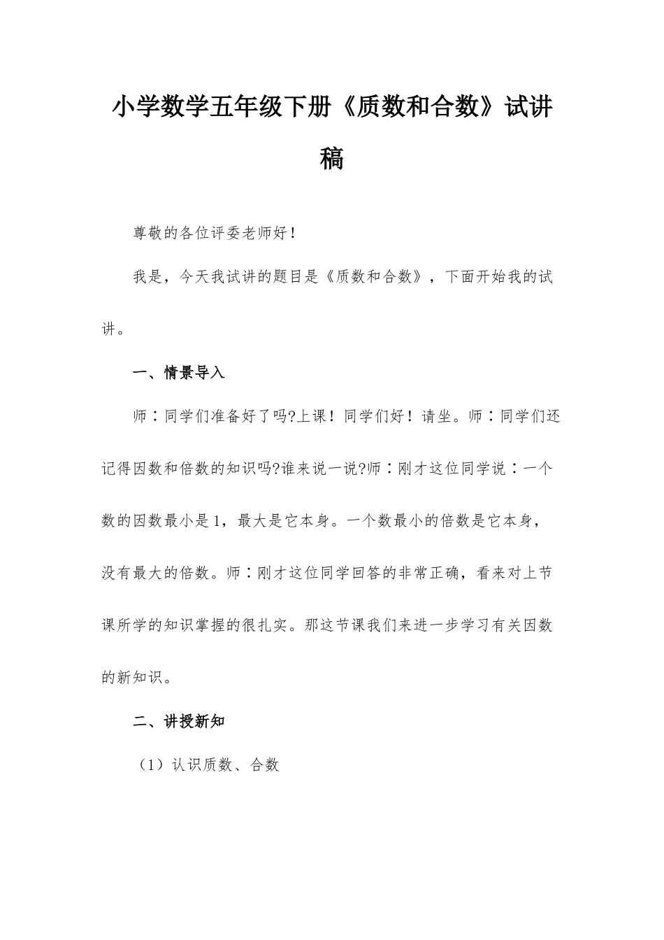 小学数学五年级下册《质数和合数》试讲稿.docx_第1页