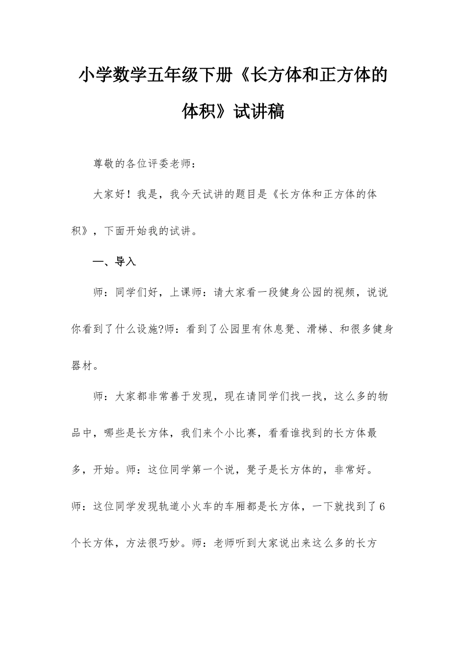 小学数学五年级下册《长方体和正方体的体积》试讲稿.docx_第1页