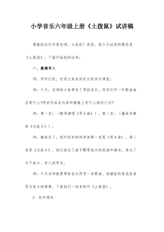 小学音乐六年级上册《土拨鼠》试讲稿.docx