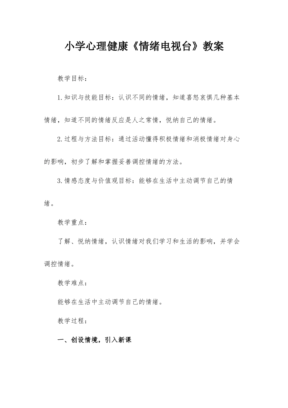 小学心理健康《情绪电视台》教案.docx_第1页
