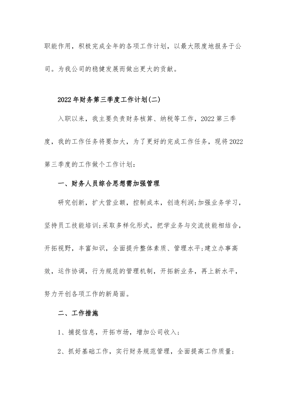 2022年财务第三季度工作计划材料5篇.docx_第3页
