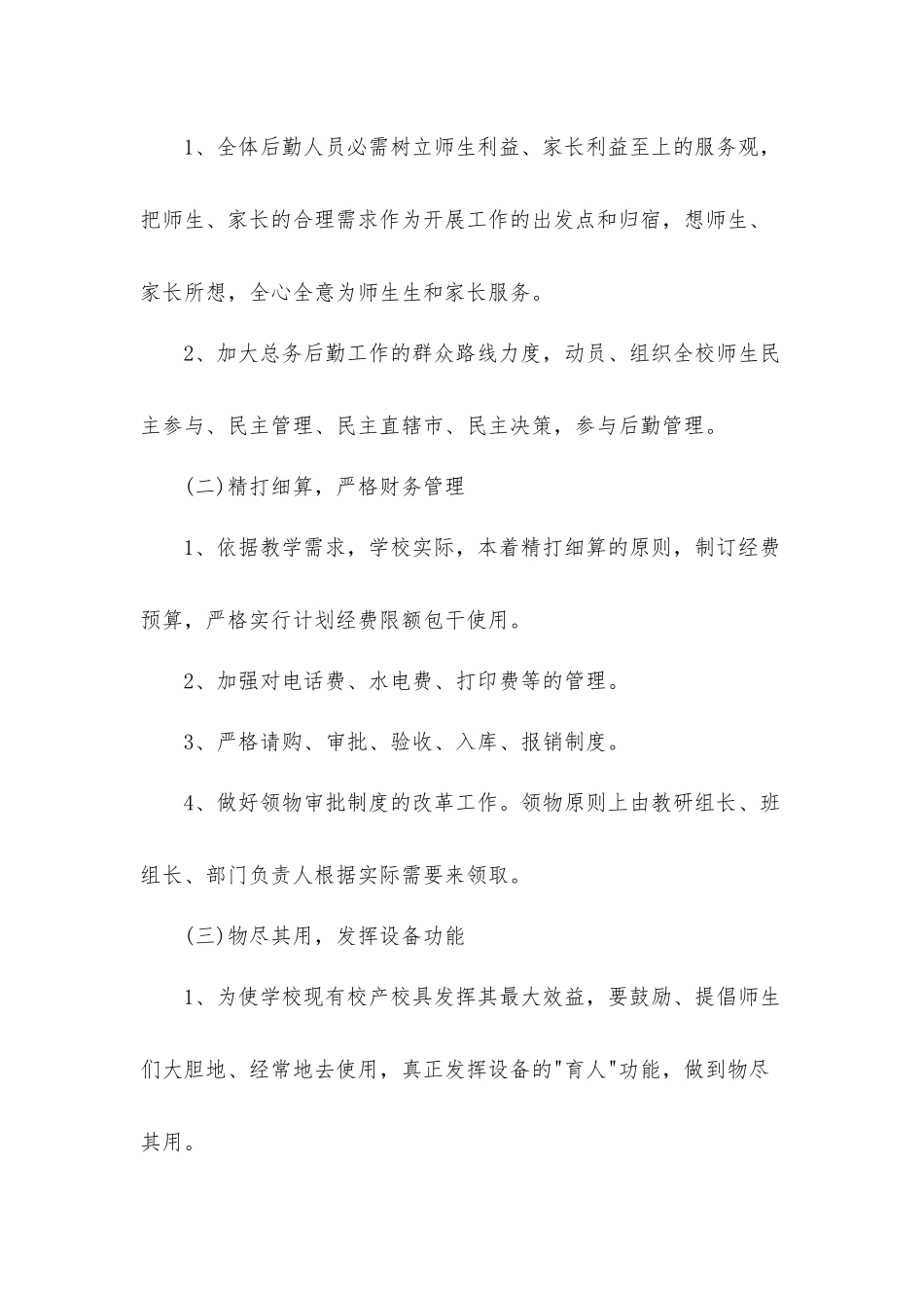 2022年学校后勤第三季度工作计划材料3篇.docx_第2页