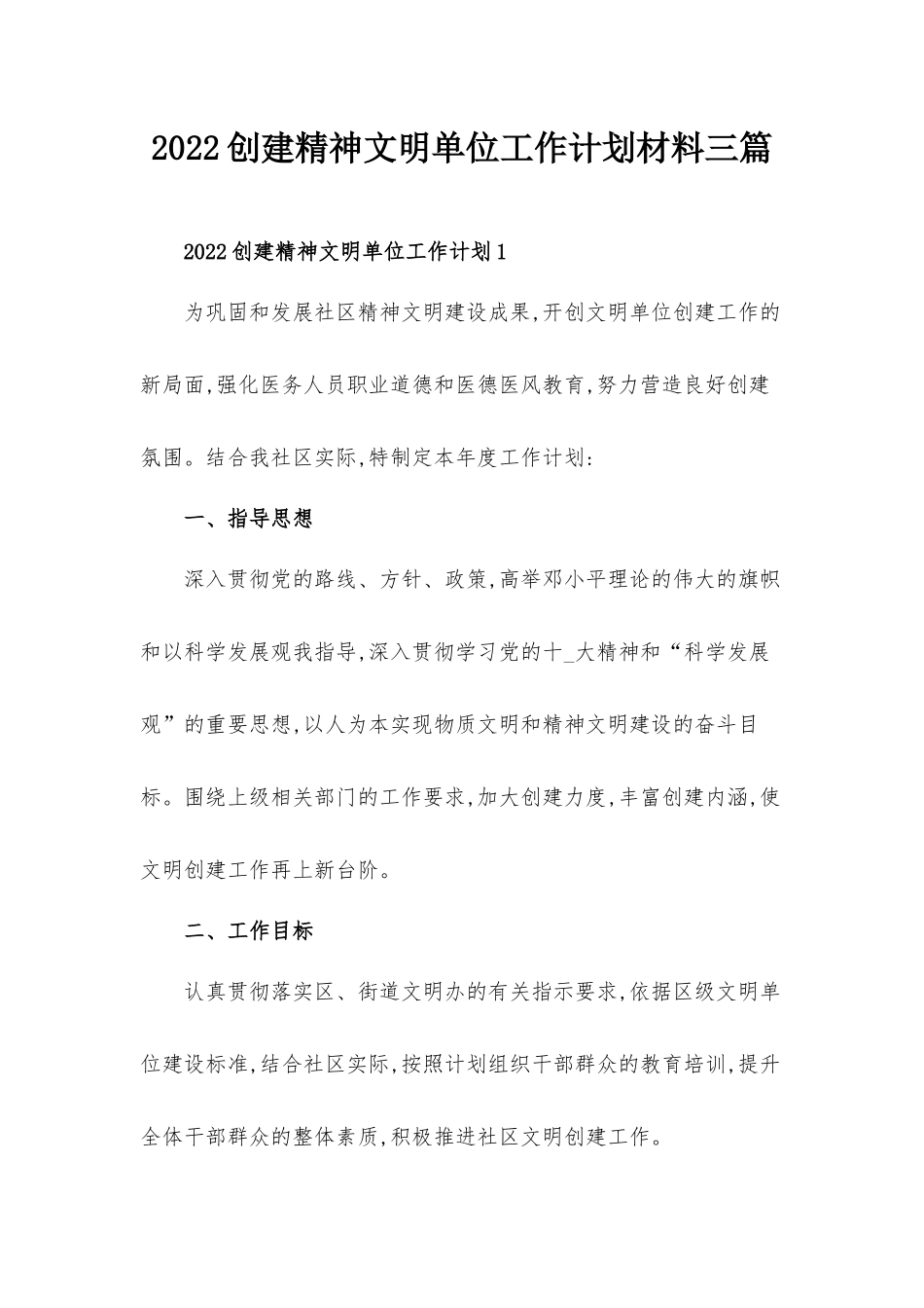 2022创建精神文明单位工作计划材料三篇.docx_第1页