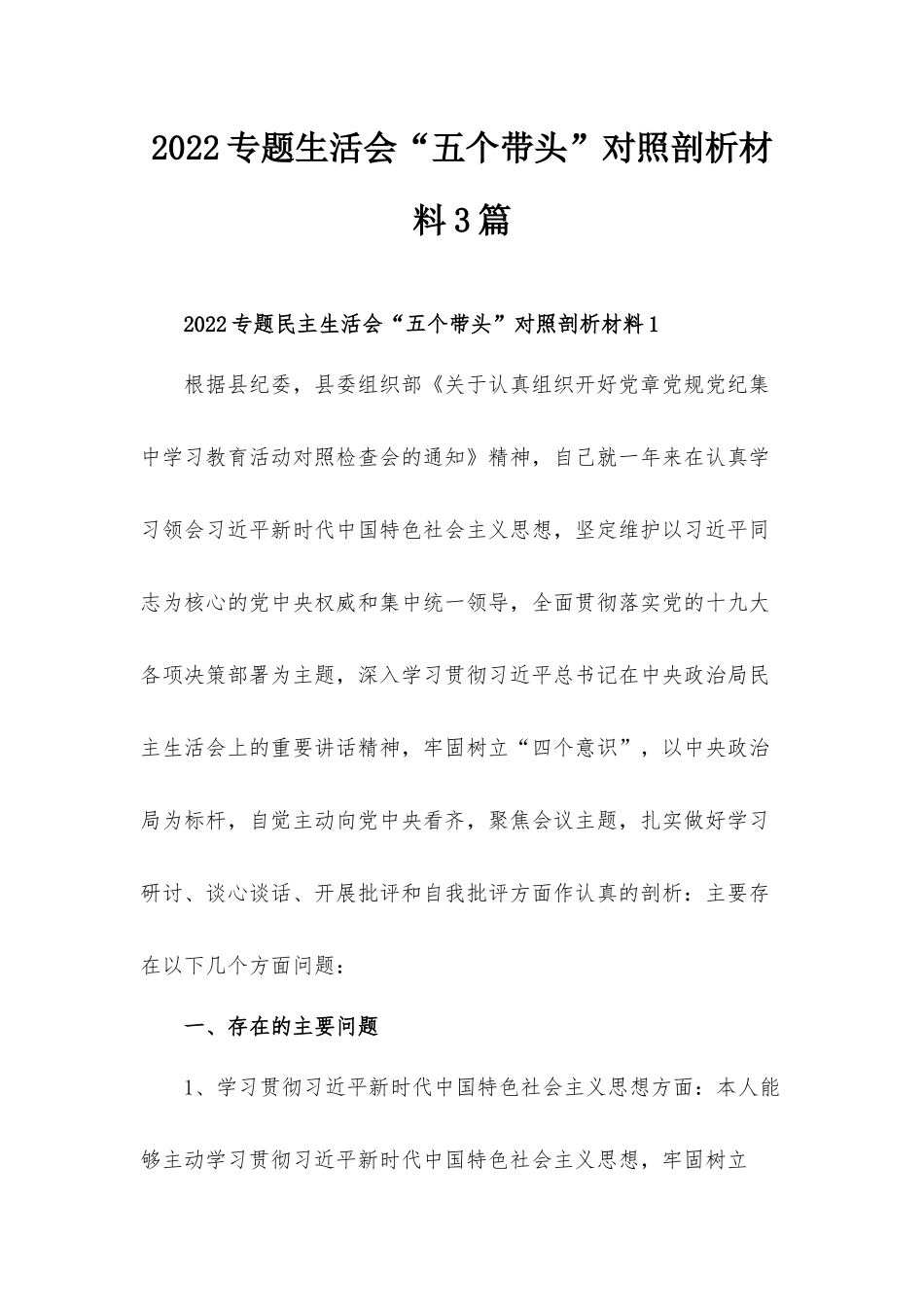 2022专题生活会“五个带头”对照剖析材料3篇.docx_第1页