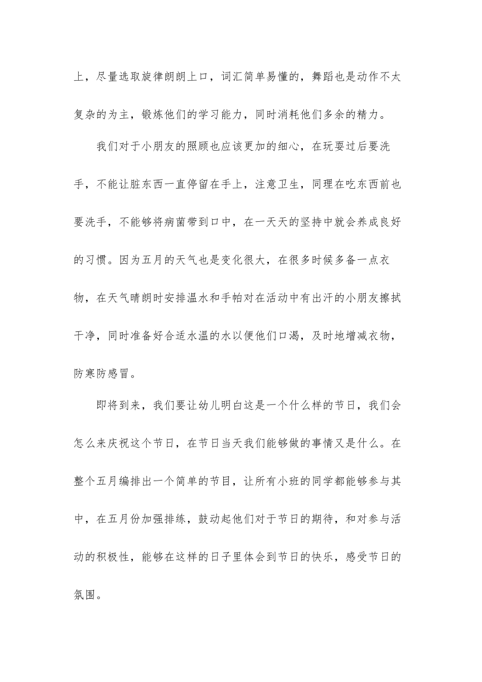 2022年幼儿园小班五月份工作计划材料5篇.docx_第2页
