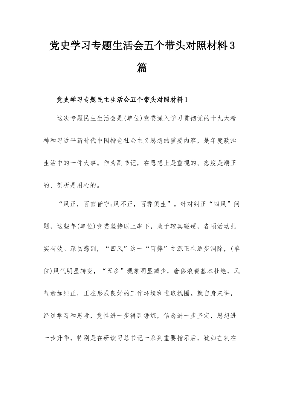 党史学习专题生活会五个带头对照材料3篇.docx_第1页
