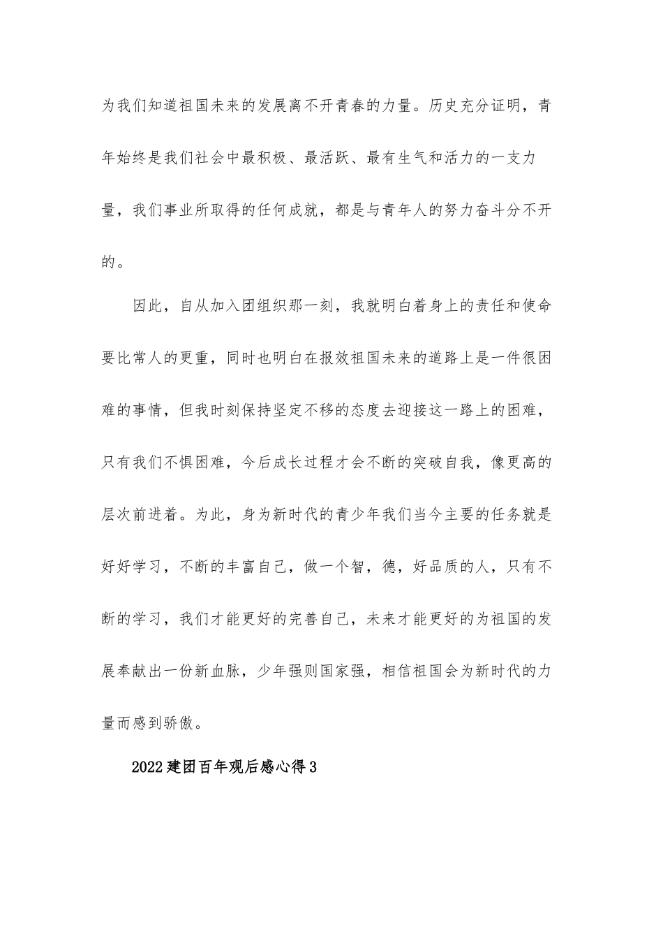 2022建团百年观后感心得体会材料三篇.docx_第3页