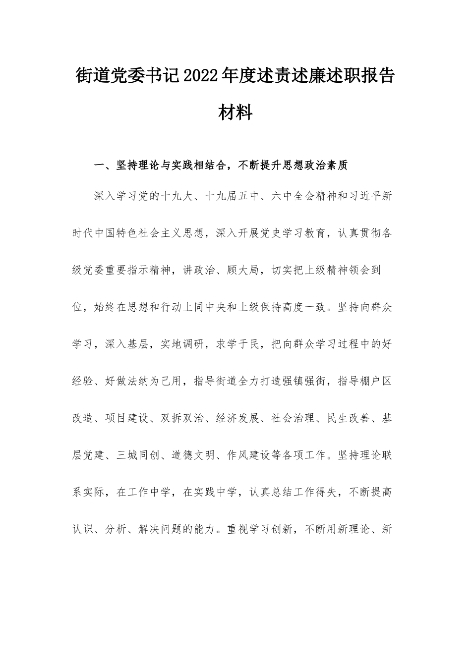 街道党委书记2022年度述责述廉述职报告材料.docx_第1页
