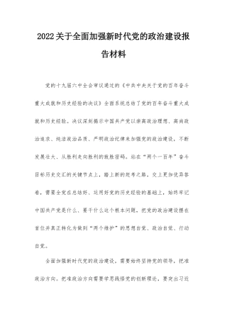 2022关于全面加强新时代党的政治建设报告材料.docx