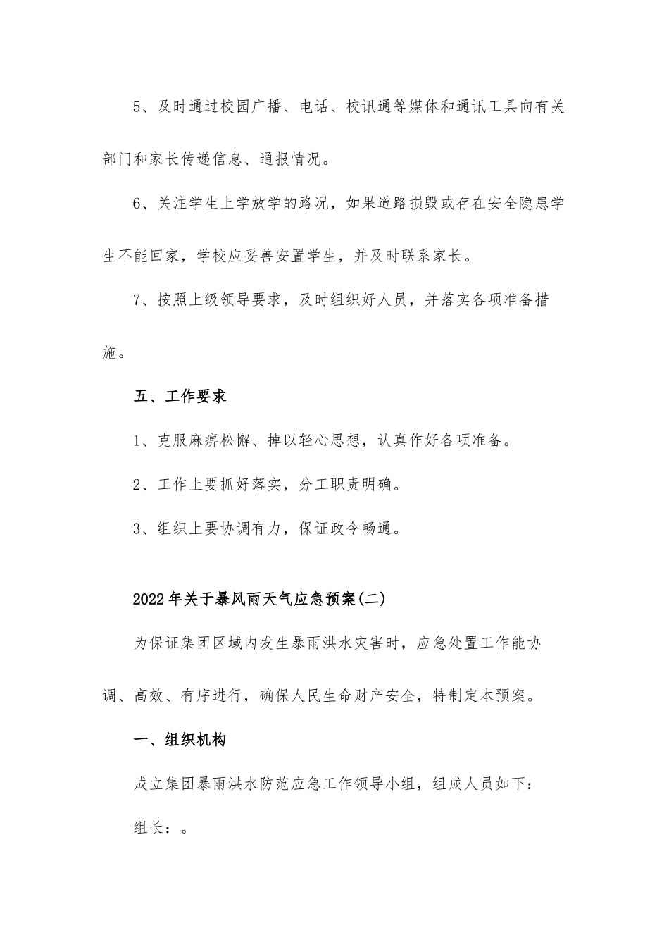 2022年关于暴风雨天气应急工作预案3篇.docx_第3页