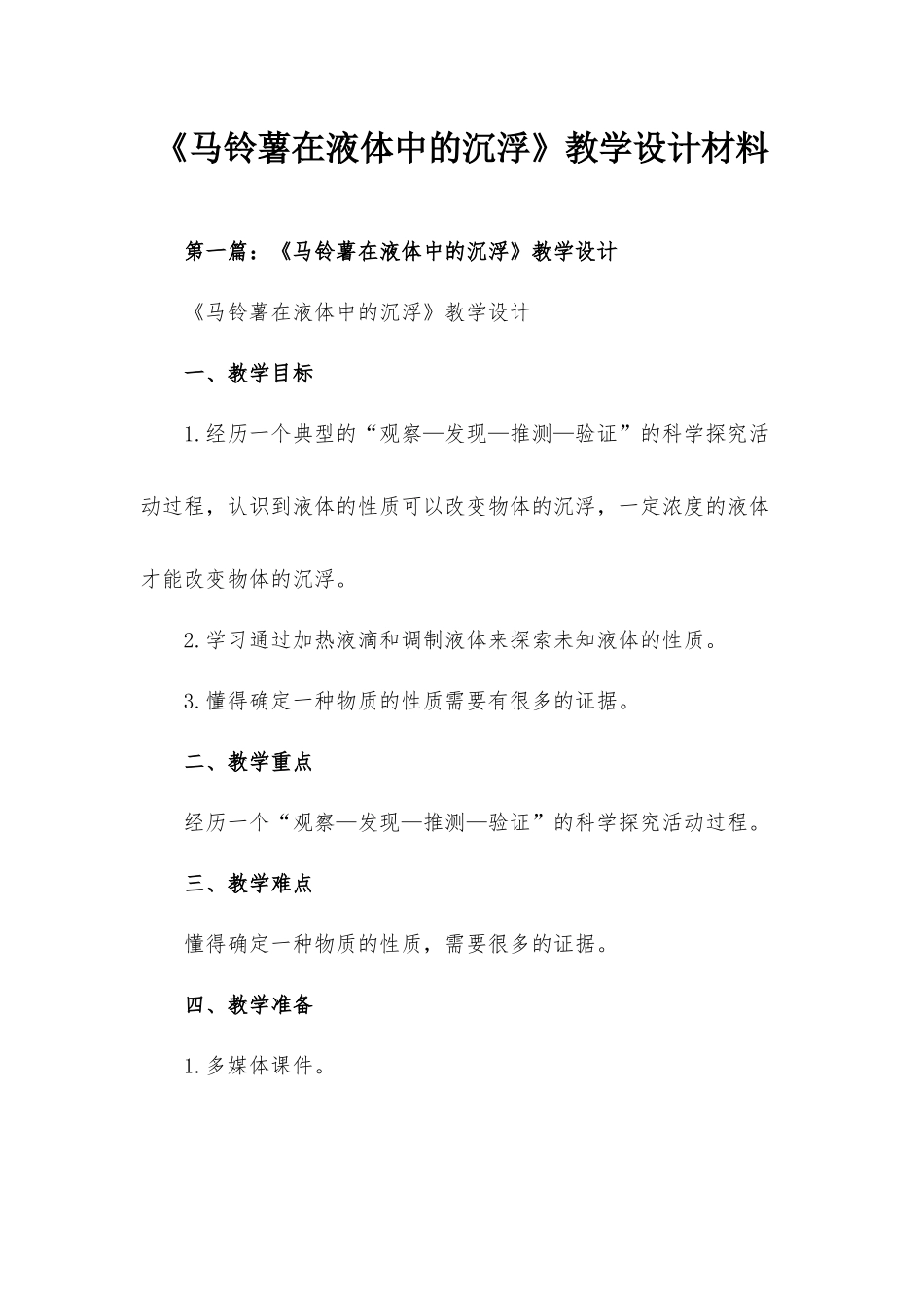 《马铃薯在液体中的沉浮》教学设计材料.docx_第1页