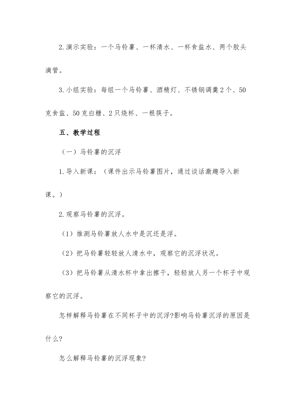 《马铃薯在液体中的沉浮》教学设计材料.docx_第2页