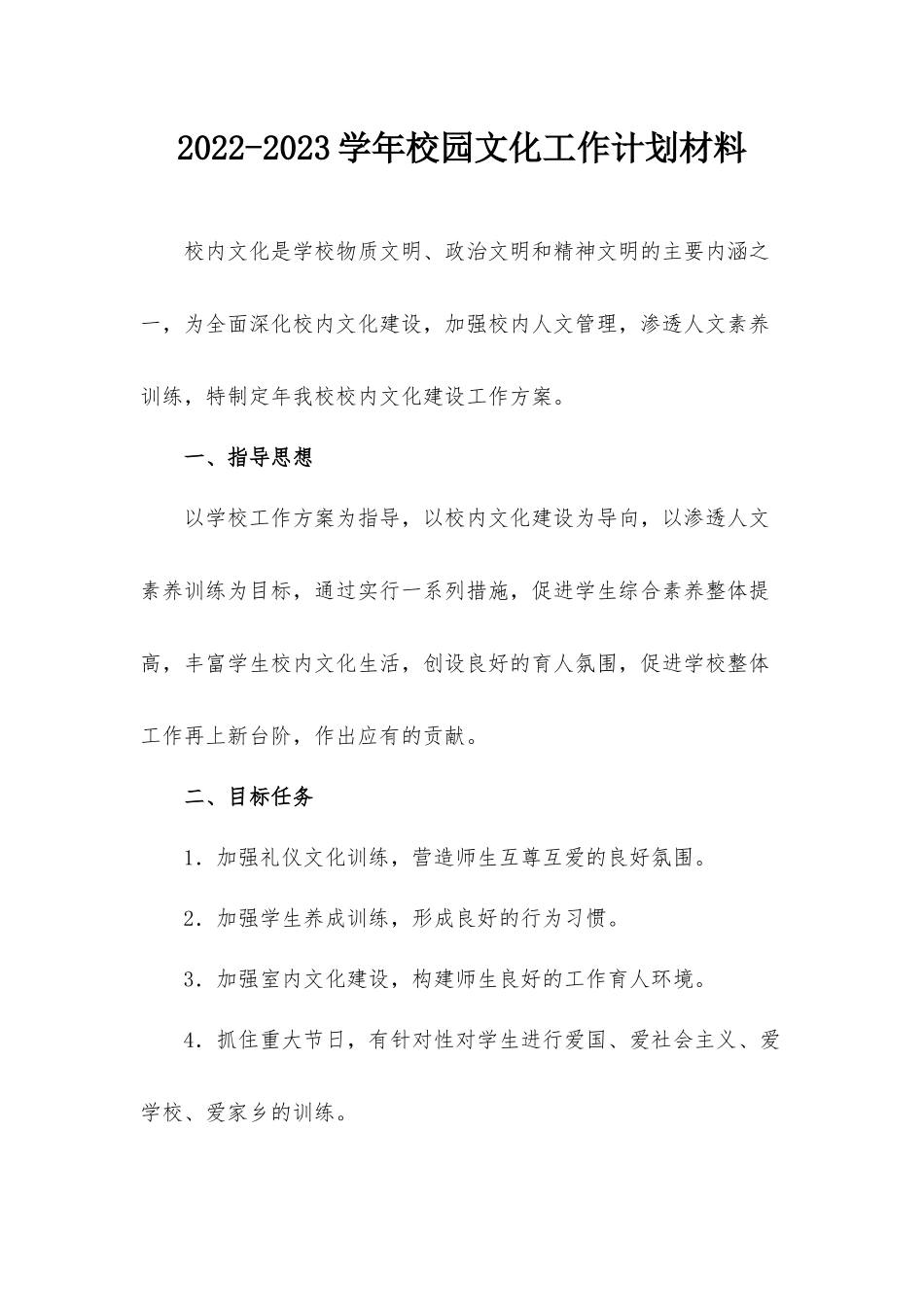 2022-2023学年校园文化工作计划材料.docx_第1页