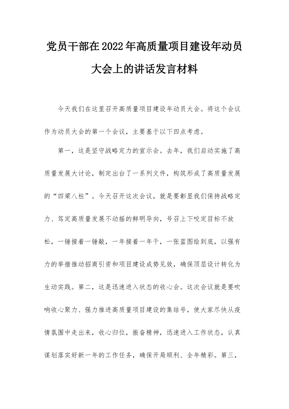 党员干部在2022年高质量项目建设年动员大会上的讲话发言材料.docx_第1页