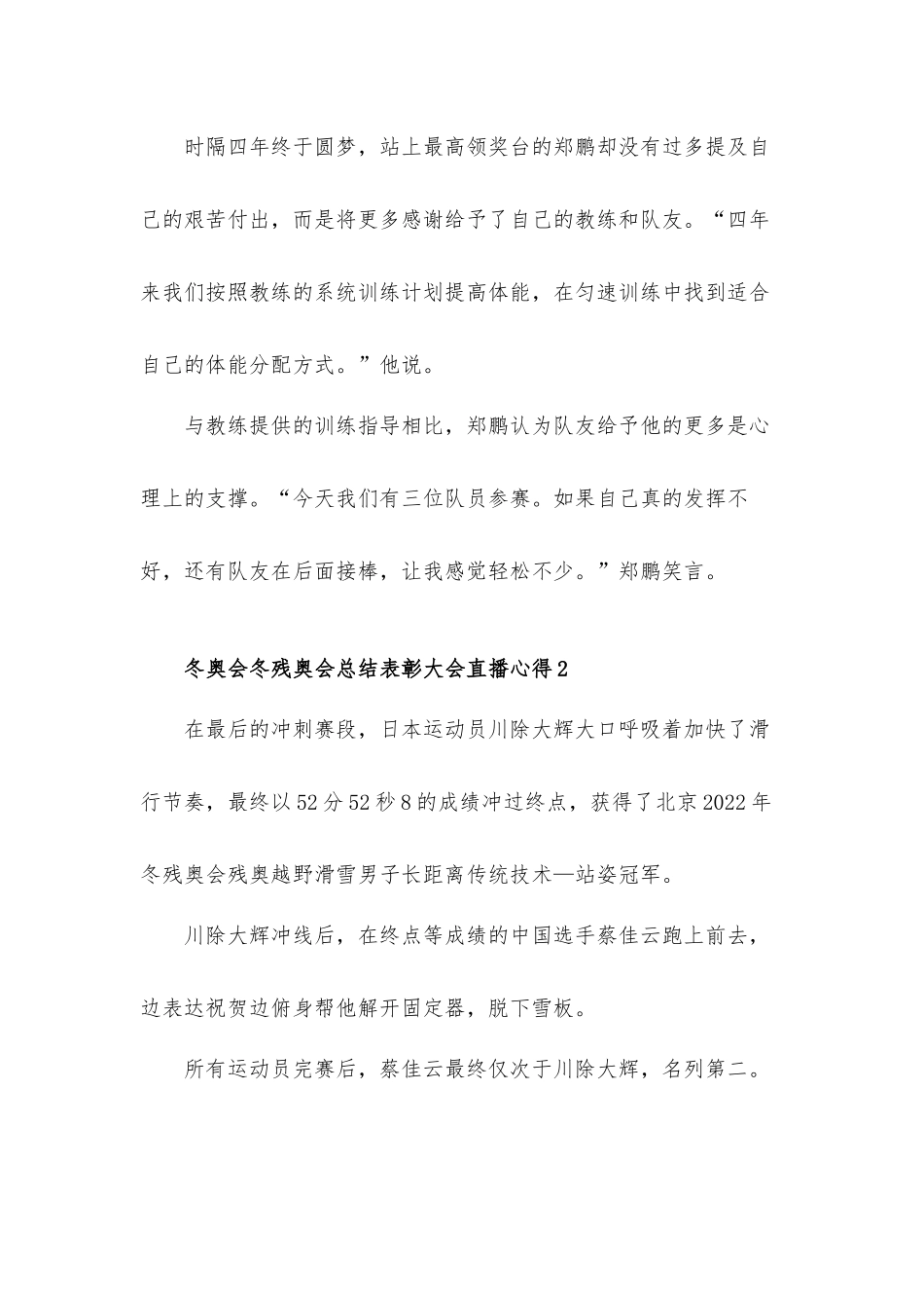 2022冬奥会冬残奥会总结表彰大会直播心得体会材料8篇.docx_第3页