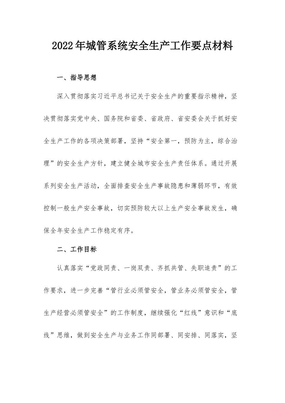2022年城管系统安全生产工作要点材料.docx_第1页