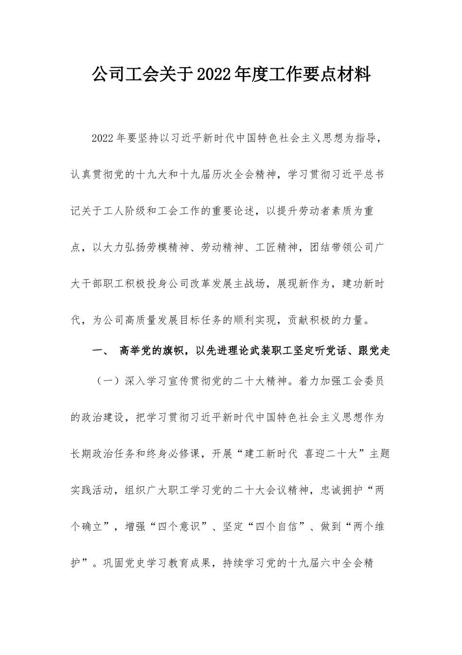 公司工会关于2022年度工作要点材料.docx_第1页