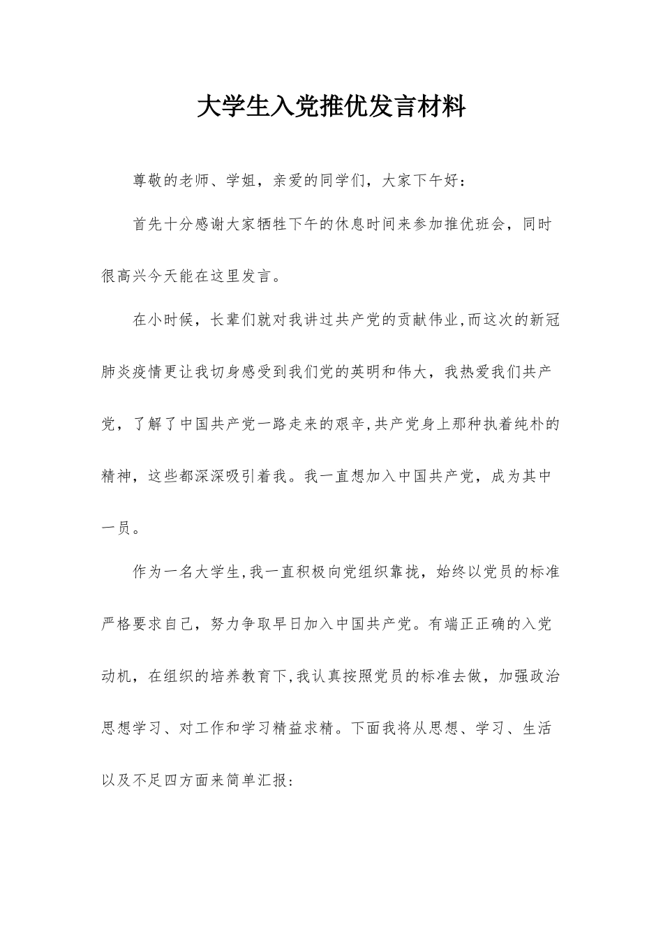大学生入党推优发言材料.docx_第1页