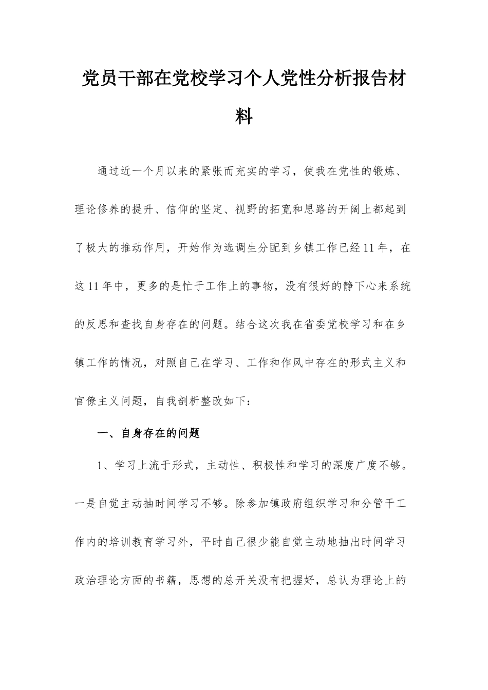 党员干部在党校学习个人党性分析报告材料.docx_第1页