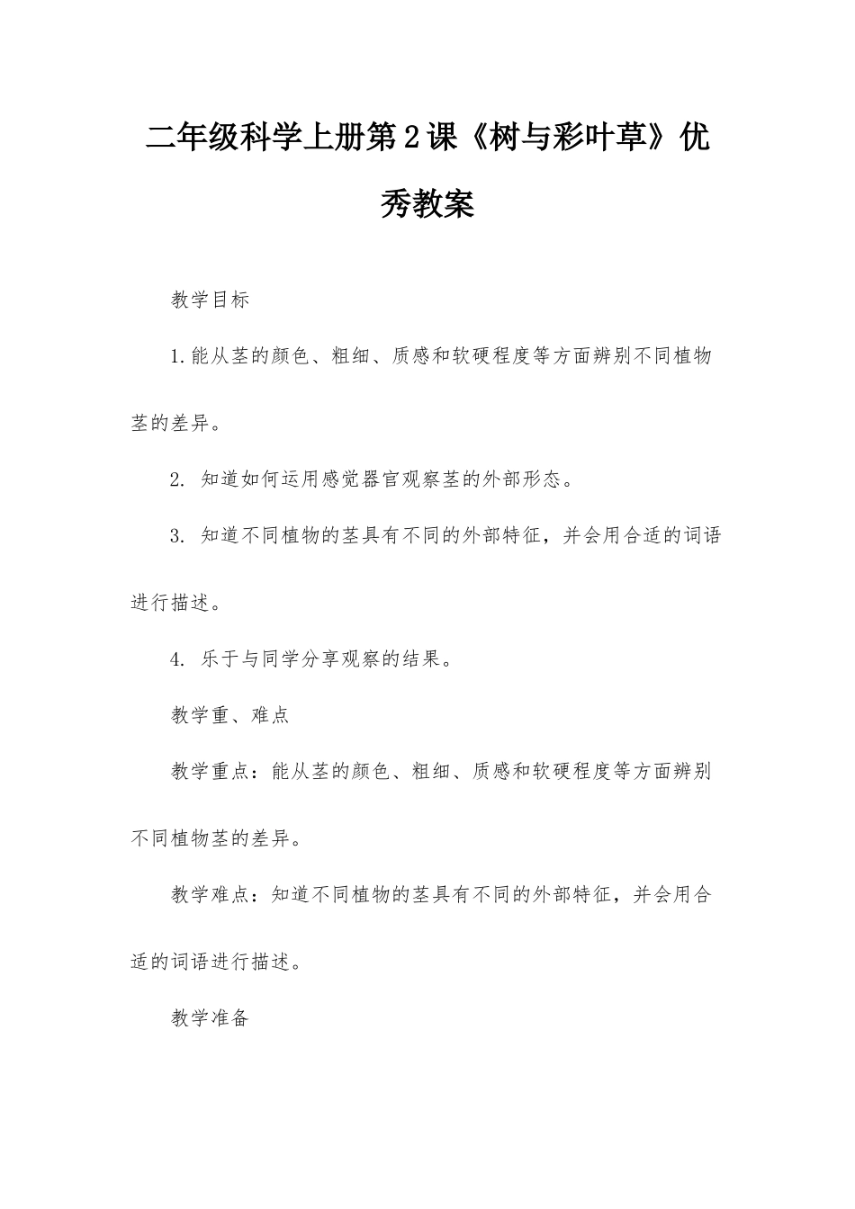 二年级科学上册第2课《树与彩叶草》优秀教案.docx_第1页