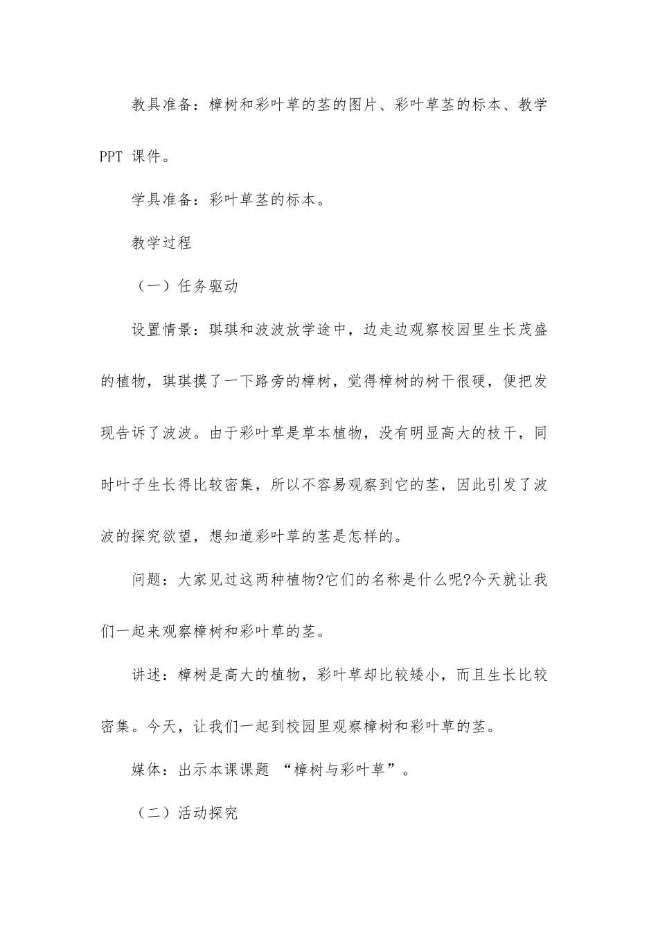 二年级科学上册第2课《树与彩叶草》优秀教案.docx_第2页