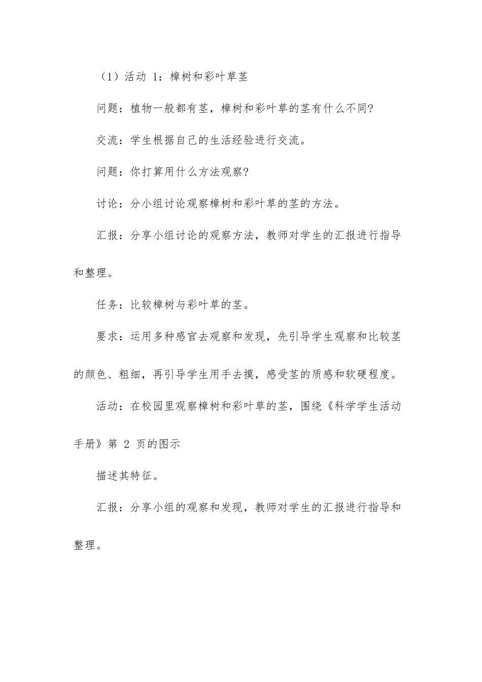 二年级科学上册第2课《树与彩叶草》优秀教案.docx_第3页