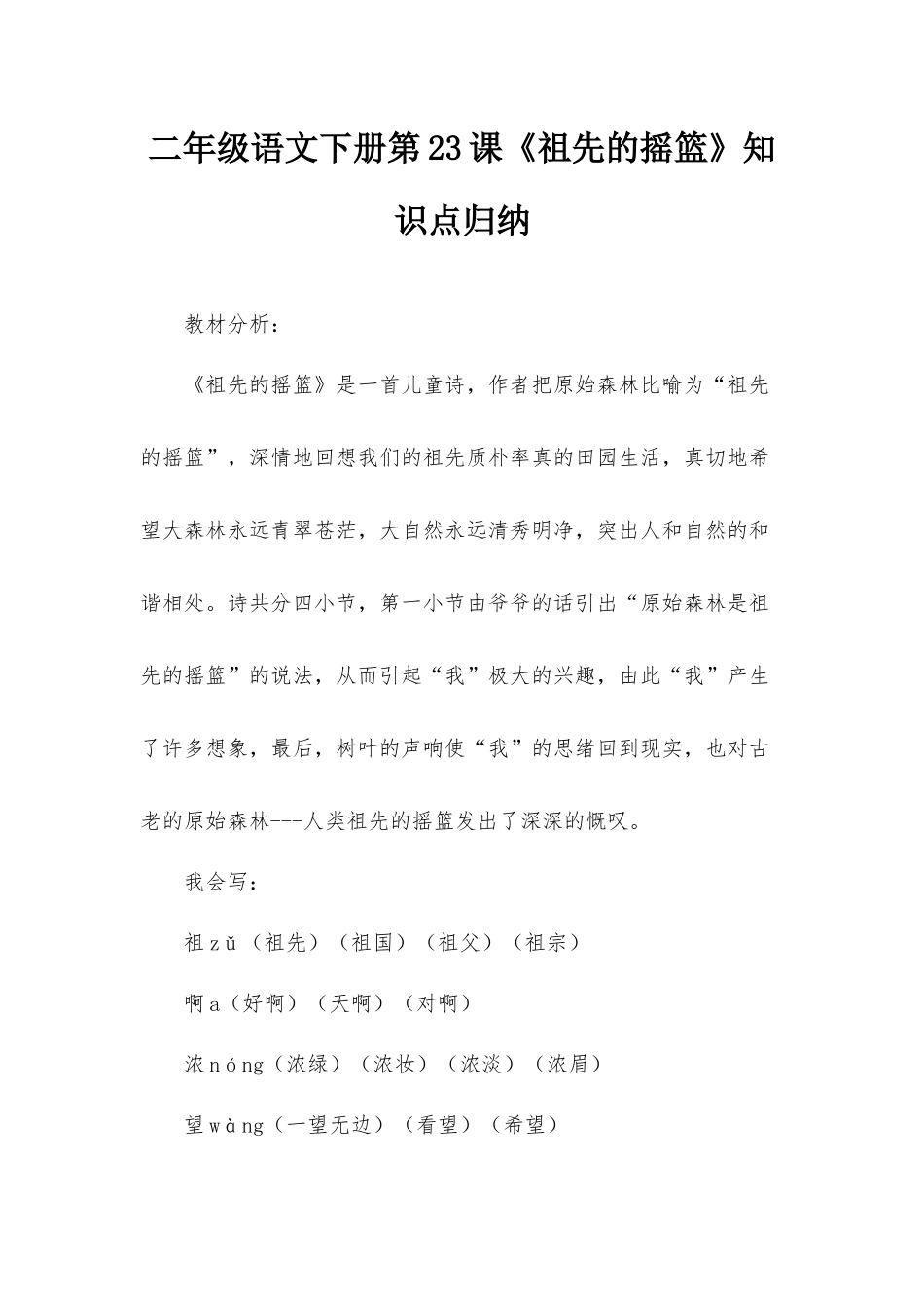 二年级语文下册第23课《祖先的摇篮》知识点归纳.docx_第1页