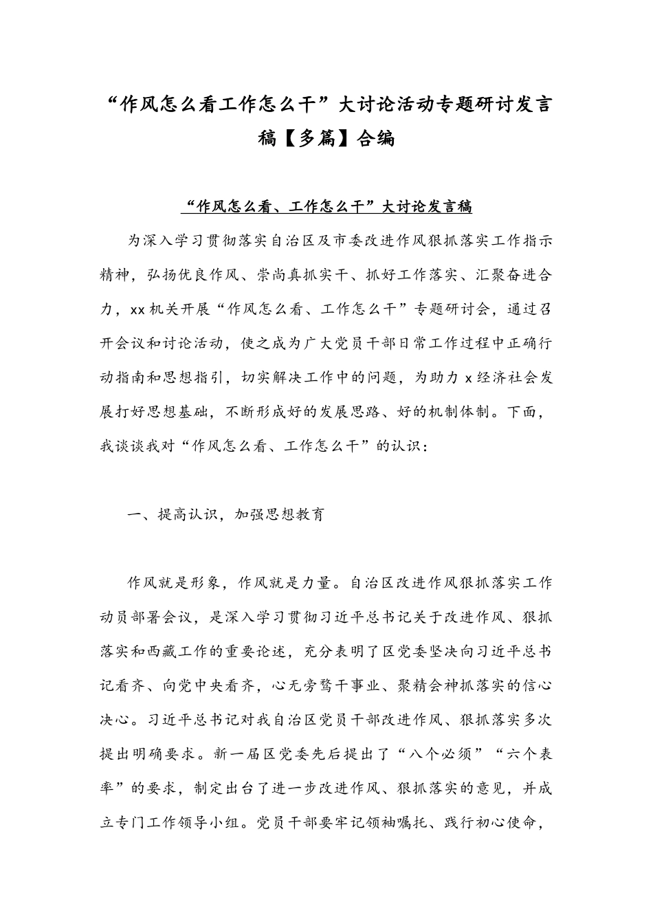 “作风怎么看工作怎么干”大讨论活动专题研讨发言稿【多篇】合编.docx_第1页