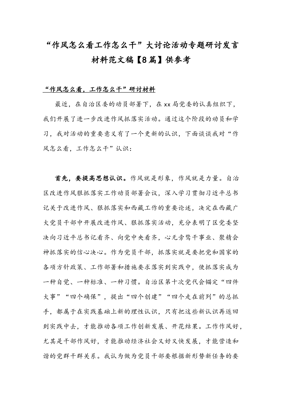 “作风怎么看工作怎么干”大讨论活动专题研讨发言材料范文稿【8篇】供参考.docx_第1页
